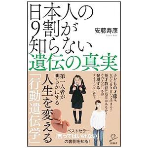 日本人の９割が知らない遺伝の真実／安藤寿康