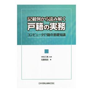 記載例から読み解く戸籍の実務／加藤信良