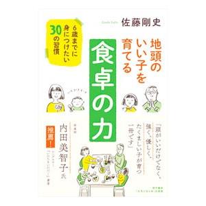 地頭のいい子を育てる食卓の力／佐藤剛史