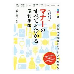 これ一冊で完ぺき！マナーのすべてがわかる便利手帳／岩下宣子