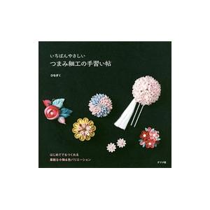 いちばんやさしいつまみ細工の手習い帖/ひなぎく(手芸)の商品画像