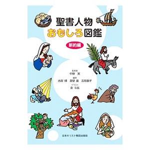 聖書人物おもしろ図鑑 新約編／中野実（１９６２〜）