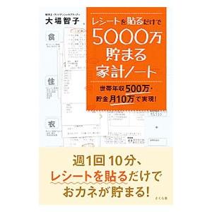 レシートを貼るだけで５０００万貯まる家計ノート／大場智子