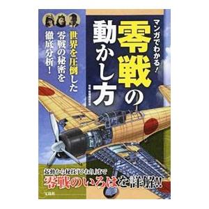 マンガでわかる 零戦の動かし方 零戦 戦闘機研究会 ネットオフ ヤフー店 通販 Yahoo ショッピング
