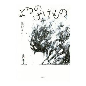 よるのばけもの／住野よる