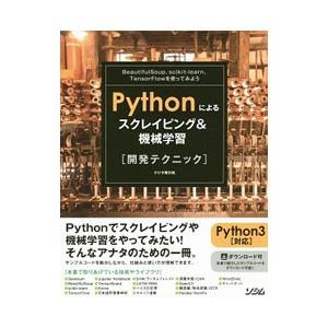 Pythonによるスクレイピング＆機械学習開発テクニック／クジラ飛行机