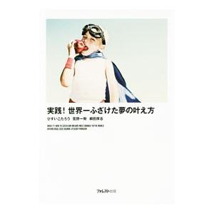 実践！世界一ふざけた夢の叶え方／ひすいこたろう
