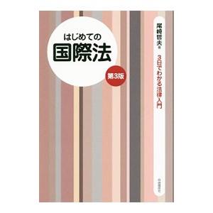 はじめての国際法／尾崎哲夫