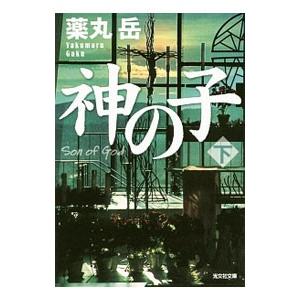 神の子 下／薬丸岳