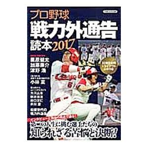 プロ野球戦力外通告読本 ２０１７／洋泉社