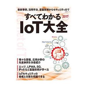 すべてわかるＩｏＴ大全 ２０１７／日経ＢＰ社