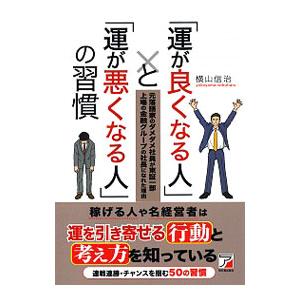 「運が良くなる人」と「運が悪くなる人」の習慣／横山信治