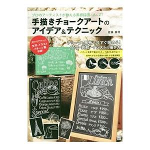 手描きチョークアートのアイデア＆テクニック／佐藤真理