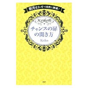 Keiko的チャンスの扉の開き方／Keiko