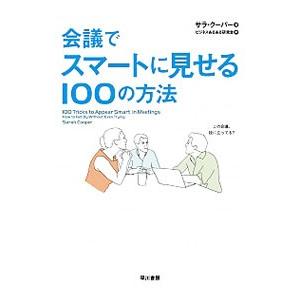 会議でスマートに見せる100の方法／CooperSarah