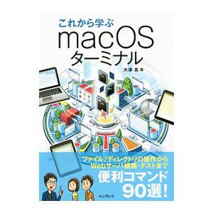 これから学ぶｍａｃＯＳターミナル／大津真