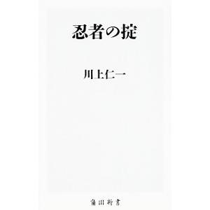 忍者の掟／川上仁一