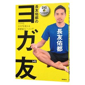 長友佑都のヨガ友 ココロとカラダを変える新感覚トレーニング／長友佑