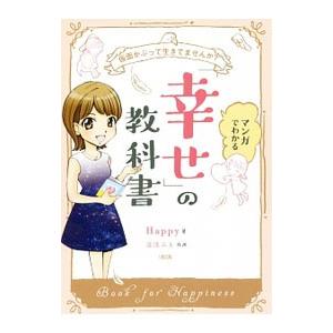 マンガでわかる「幸せ」の教科書/Happyの商品画像