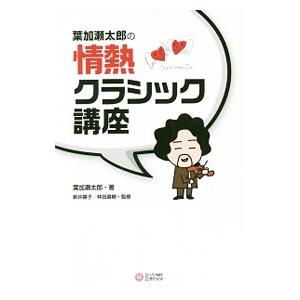 葉加瀬太郎の情熱クラシック講座／葉加瀬太郎