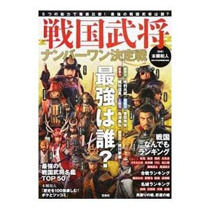 戦国武将ナンバーワン決定戦／本郷和人