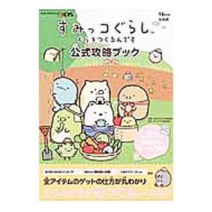 すみっコぐらしむらをつくるんです公式攻略ブック/...の商品画像