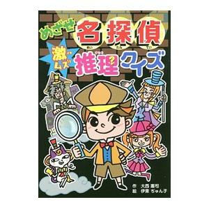 めざせ名探偵激ムズ推理クイズ 大西憲司 伊東ぢゅん子 Bk Bookfanプレミアム 通販 Yahoo ショッピング