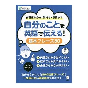 自分のことを英語で伝える！基本フレーズ80／アルク