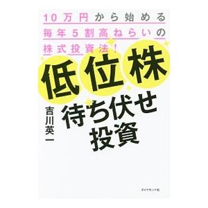 低位株待ち伏せ投資／吉川英一（1957〜）