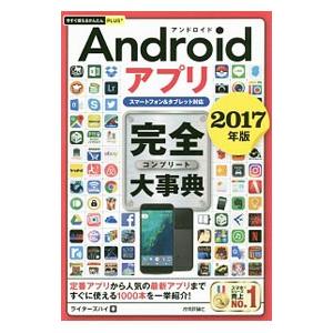 Androidアプリ完全（コンプリート）大事典 2017年版／ライターズハイ