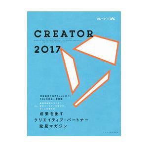 CREATOR 2017／宣伝会議