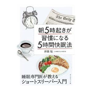 朝5時起きが習慣になる「5時間快眠法」／坪田聡