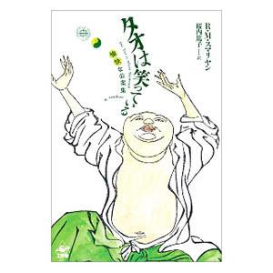 タオは笑っている／SmullyanRaymond M．