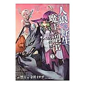人狼への転生 魔王の副官 2 漂月 ネットオフ ヤフー店 通販 Yahoo ショッピング