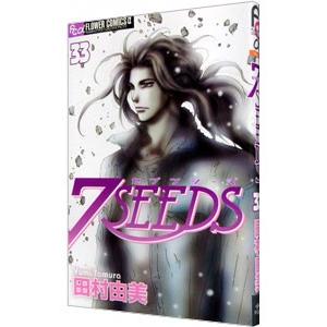 ７ＳＥＥＤＳ 33／田村由美