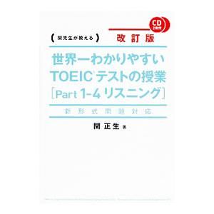世界一わかりやすいTOEICテストの授業 part1ー4（リスニング） 改訂版／関正生