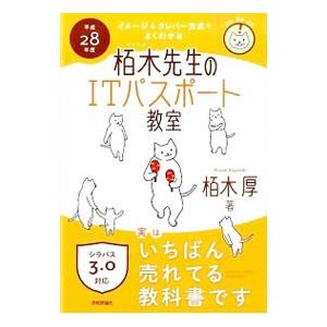 イメージ＆クレバー方式でよくわかる栢木先生のITパスポート教室 平成28年度／栢木厚