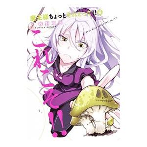 魔王様ちょっとそれとって！！ 6／春野友矢