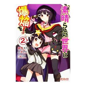 この素晴らしい世界に爆焔を！ 2／森野カスミ