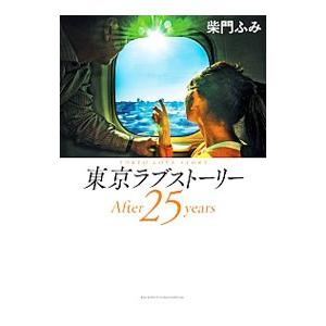 東京ラブストーリーＡｆｔｅｒ２５ｙｅａｒｓ／柴門ふみ