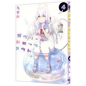 ガヴリールドロップアウト 4／うかみ