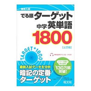 高校入試でる順ターゲット 中学英単語1800 英語関連の本 の商品一覧 語学 辞書 本 雑誌 コミック 通販 Yahoo ショッピング
