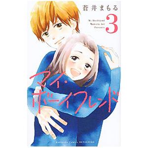 マイ・ボーイフレンド 3／蒼井まもる