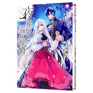 夜葬師と霧の侯爵 かりそめ夫婦と迷宮の王／白川紺子