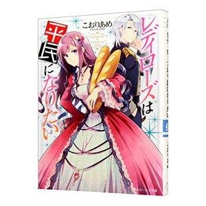 レディローズは平民になりたい／こおりあめ