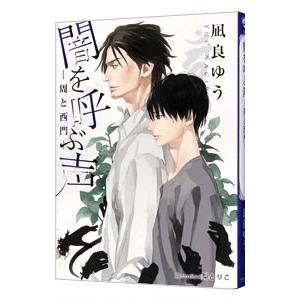 闇を呼ぶ声 −周と西門−／凪良ゆう