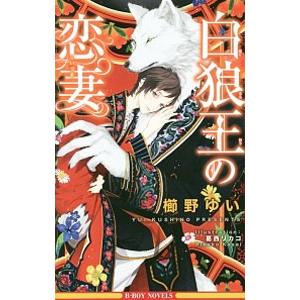 白狼王の恋妻（白狼王シリーズ2）／櫛野ゆい
