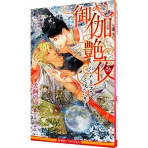 御伽艶夜 −かぐや皇子と花咲か小鬼−／犬飼のの
