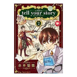 ｔｅｌｌ ｙｏｕｒ ｓｔｏｒｙ 2／赤井聖雪