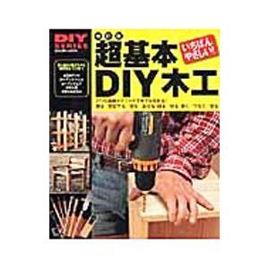 超基本ＤＩＹ木工 使う道具の選び方から簡単作品づくりまで